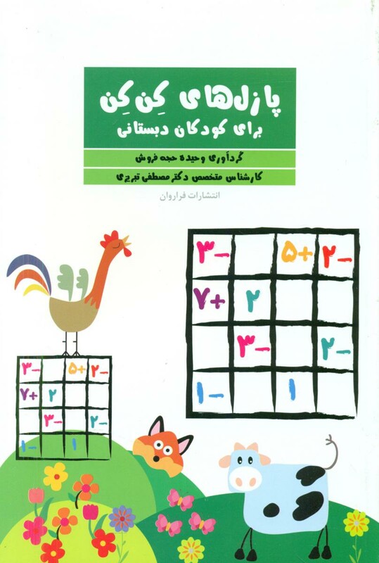 کتاب پازل های کن کن