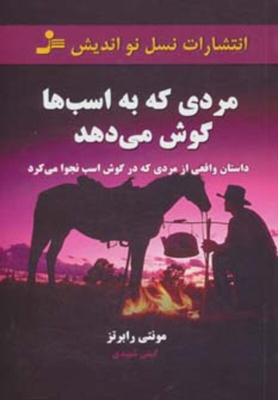کتاب مردی که به اسب ها گوش می دهد