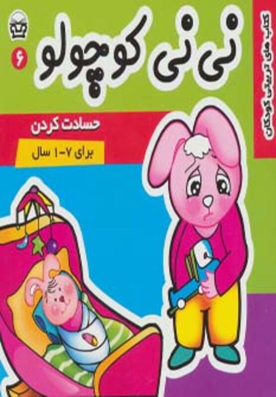 کتاب نی نی کوچولو 6