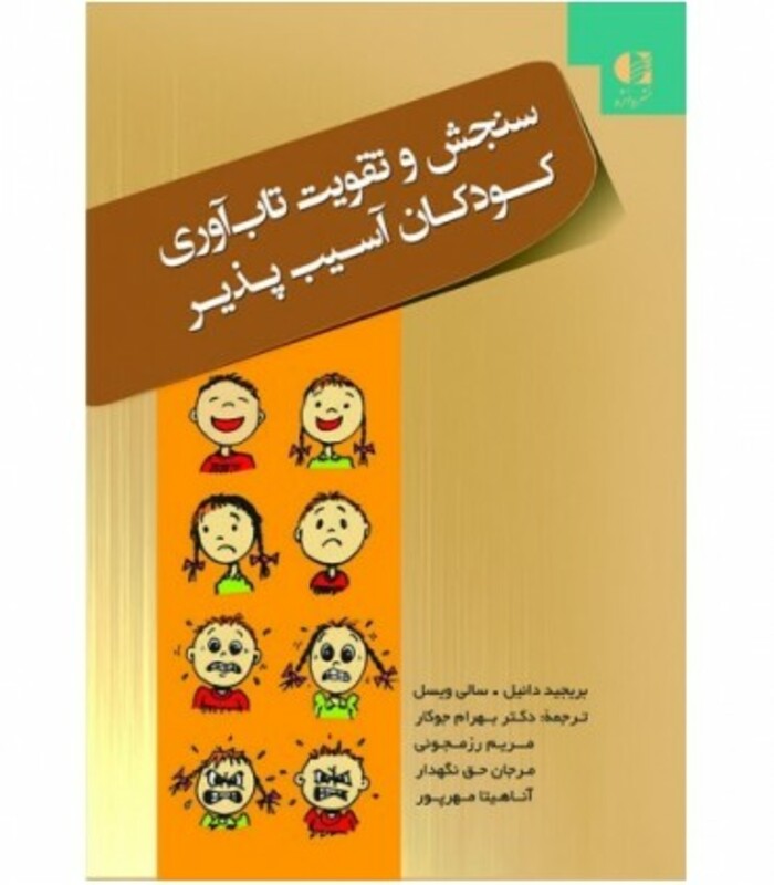 سنجش و تقویت تاب آوری کودکان آسیب پذیر