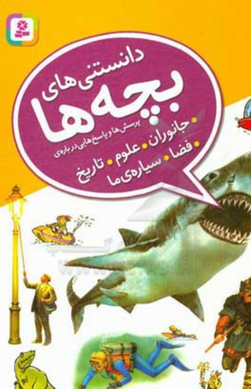 دانستنی های بچه ها