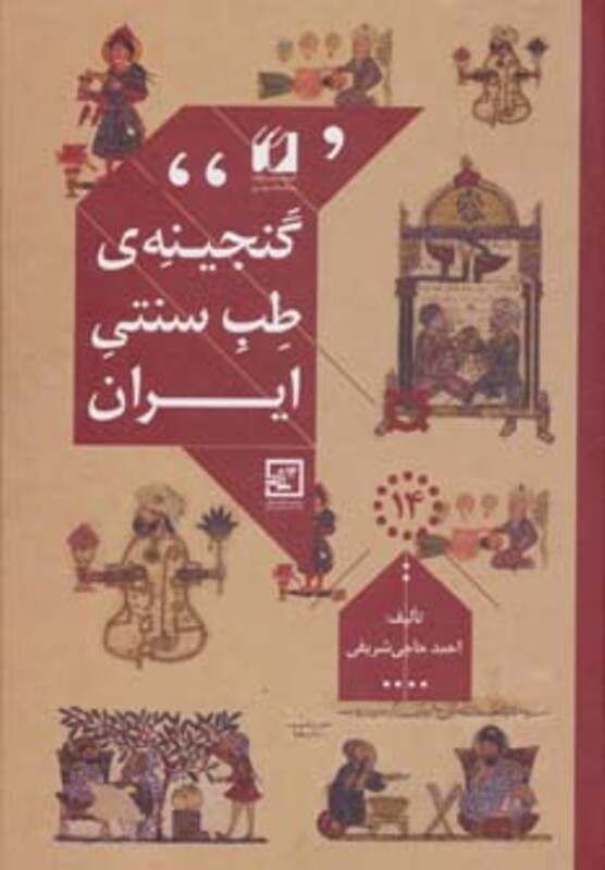 کتاب گنجینه طب سنتی ایران