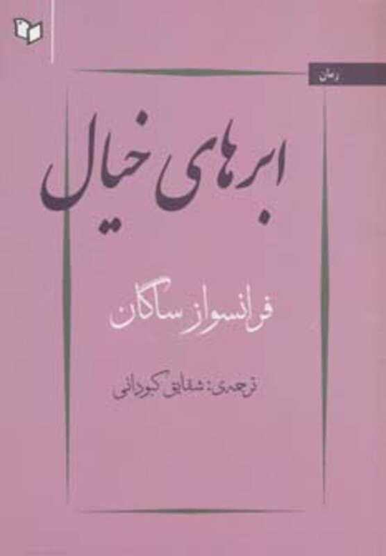 کتاب ابرهای خیال