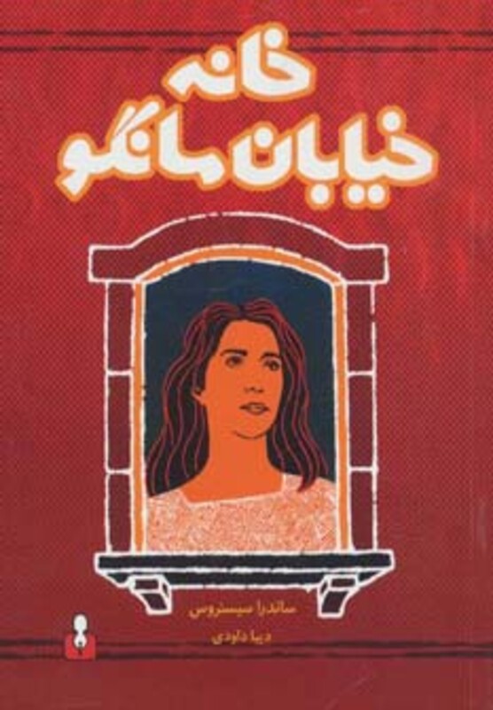 کتاب خانه خیابان مانگو نشر کتاب آمه