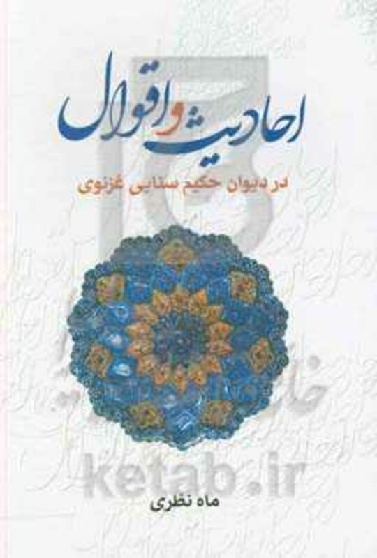 کتاب احادیث و اقوال در دیوان حکیم سنایی غزنوی
