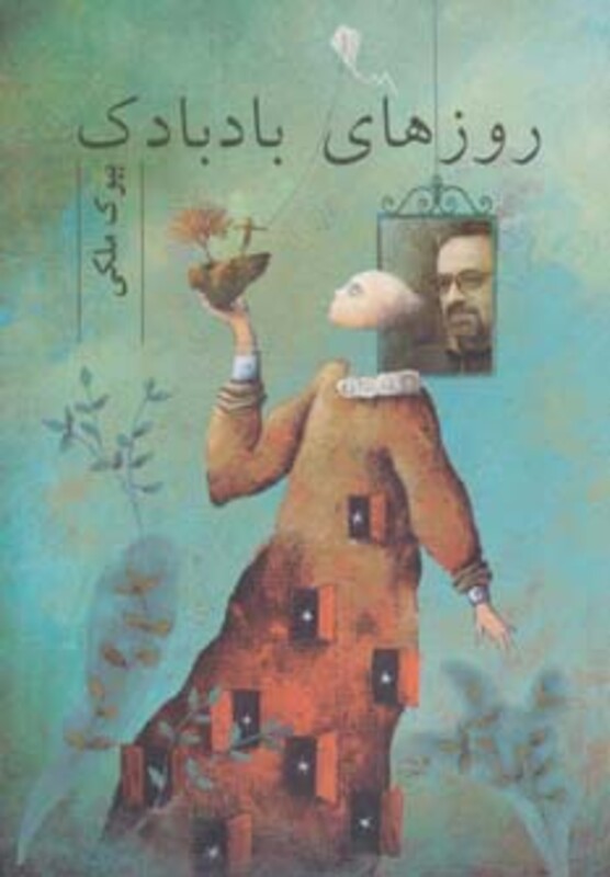 کتاب روزهای بادبادک