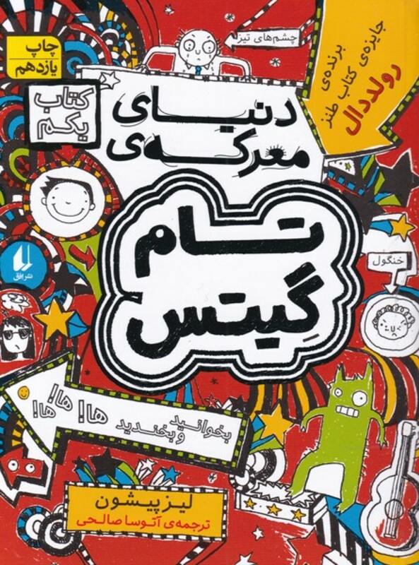 کتاب تام گیتس 1 دنیای معرکه تام گیتس