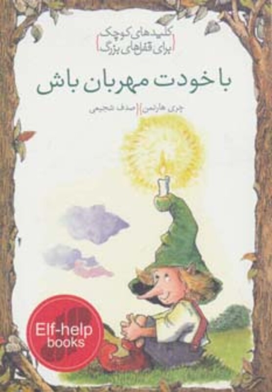 کتاب با خودت مهربان باش