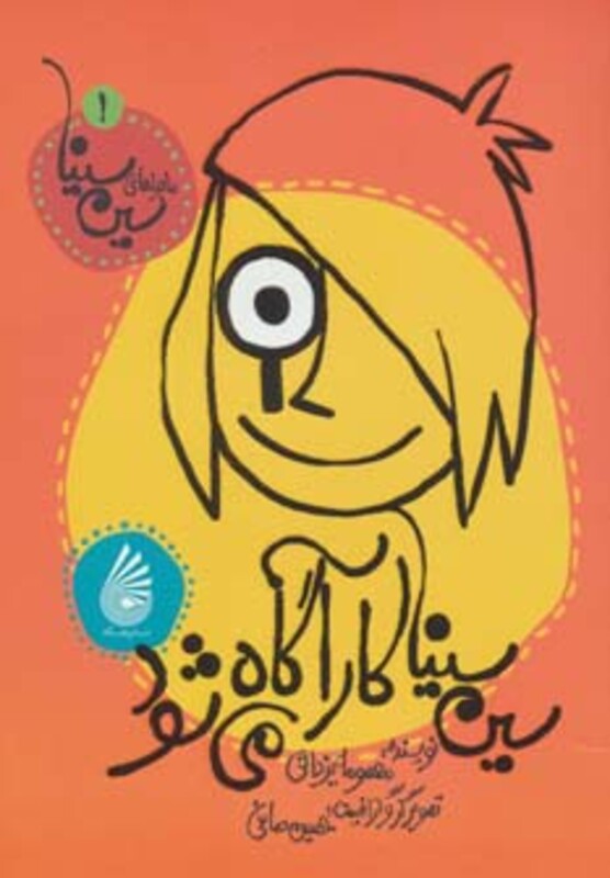 کتاب ماجراهای سین سینا 1