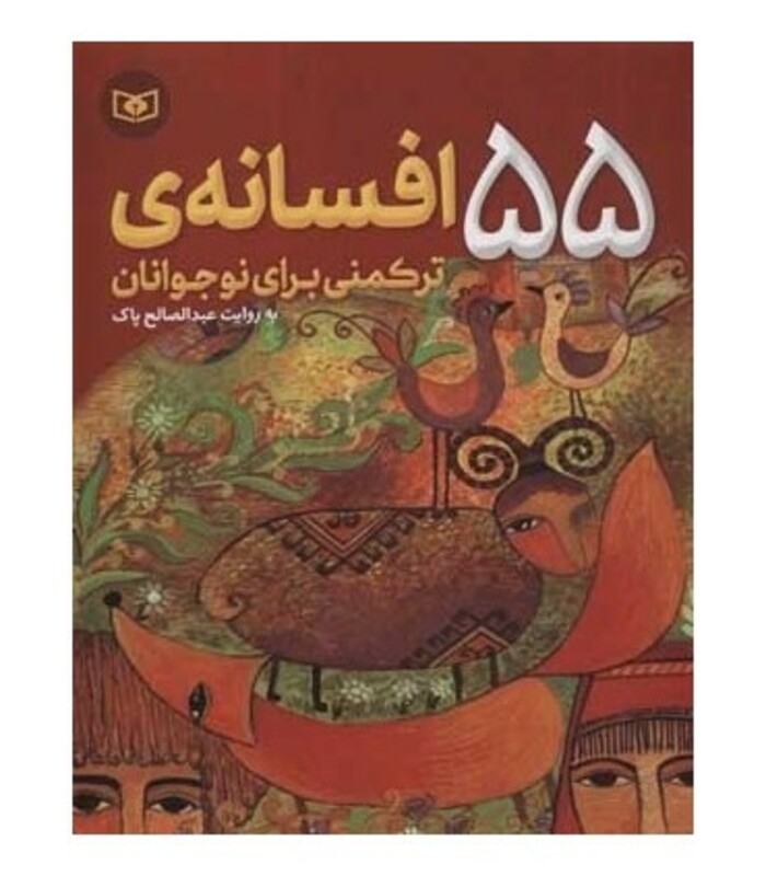 55 افسانه ترکمنی برای نوجوانان