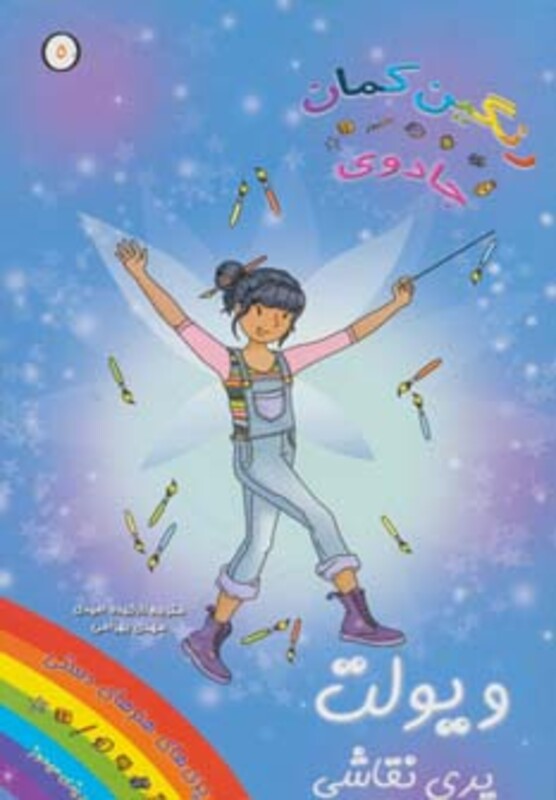 کتاب ویولت پری نقاشی از جادوی رنگین کمان 5