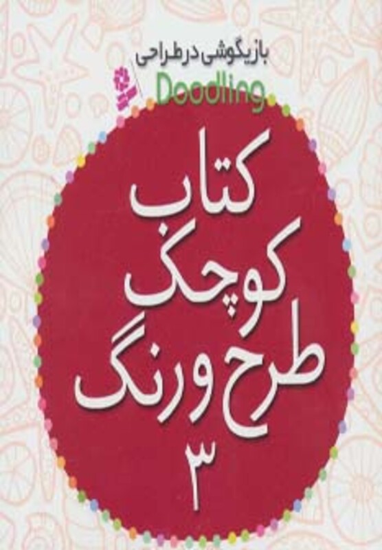 کتاب کوچک طرح و رنگ 3