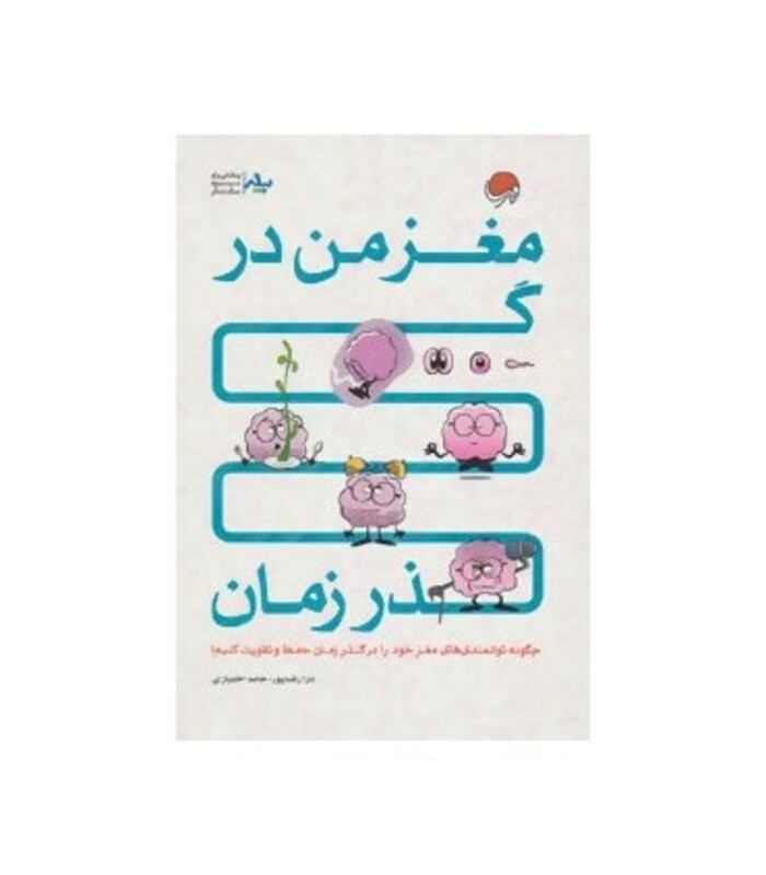 کتاب مغز من در گذر زمان