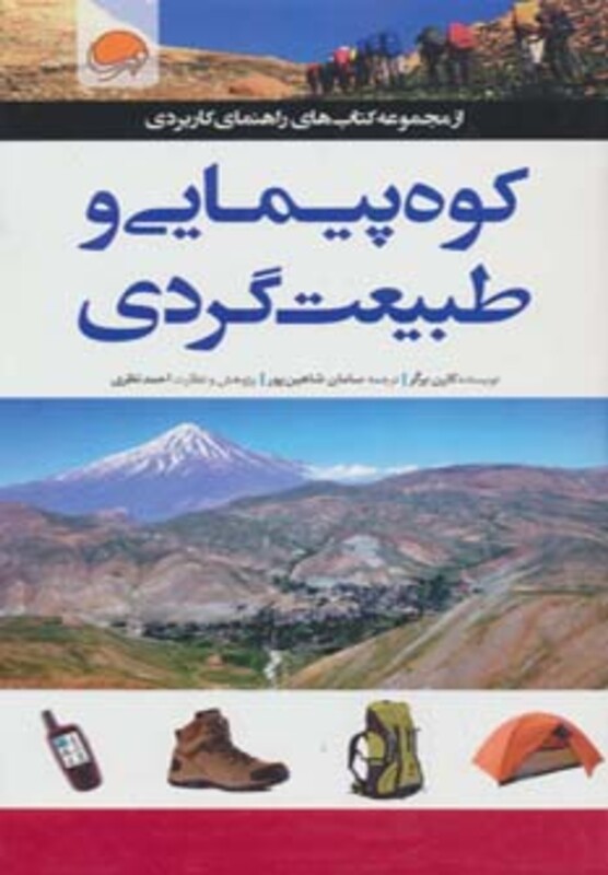 کتاب کوه پیمایی و طبیعت گردی