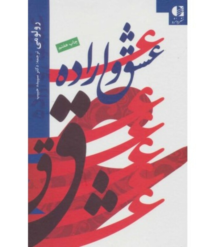 کتاب عشق و اراده نشر دانژه