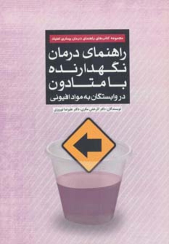 کتاب راهنمای درمان نگهدارنده با متادون در وابستگان به مواد افیونی