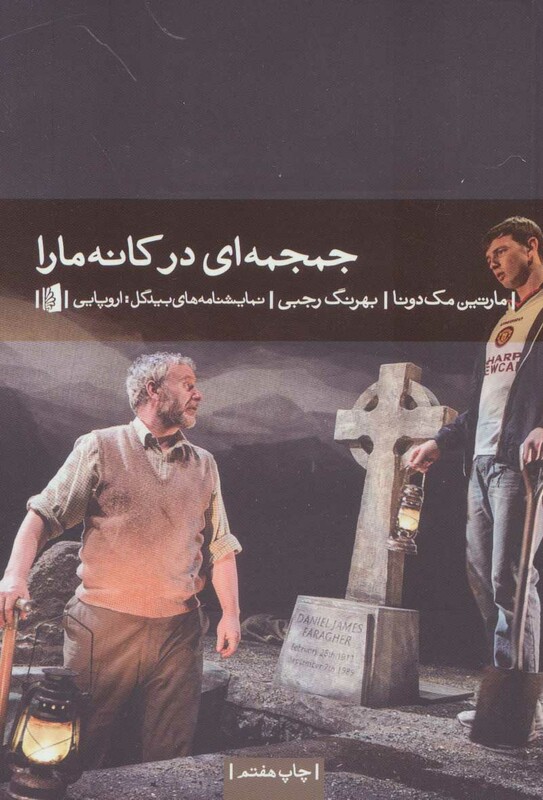 کتاب جمجمه ای در کانه مارا