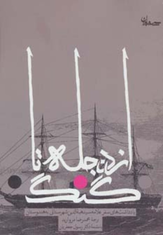 کتاب از دجله تا گنگ