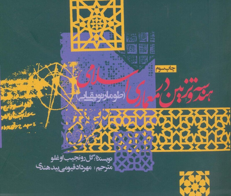 هندسه و تزئین در معماری اسلامی