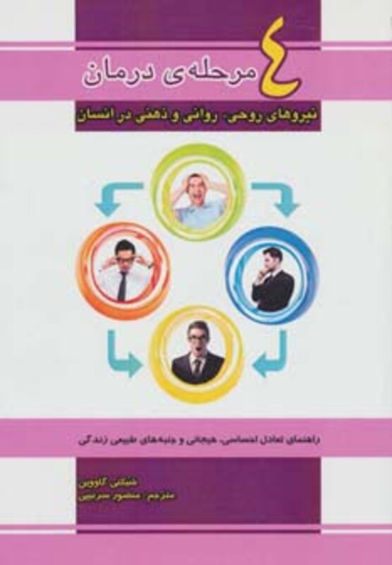کتاب 4 مرحله درمان نیروهای روحی روانی و ذهنی در انسان