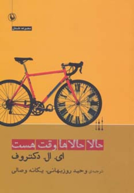 کتاب حالا حالاها وقت هست