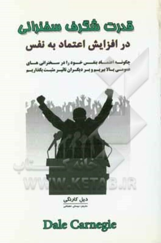 کتاب قدرت شگرف سخنرانی در افزایش اعتماد به نفس