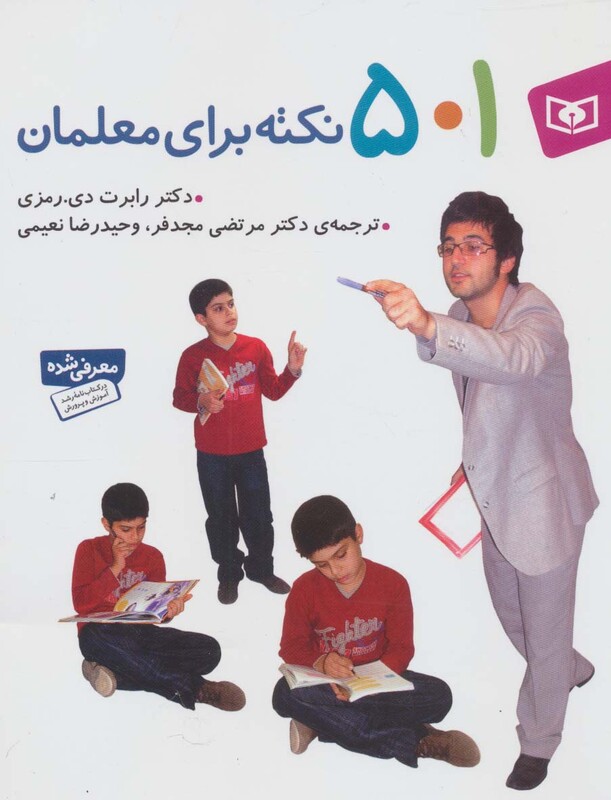 کتاب 501 نکته برای معلمان
