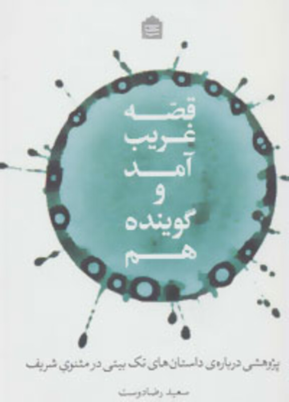 کتاب قصه غریب آمد و گوینده هم