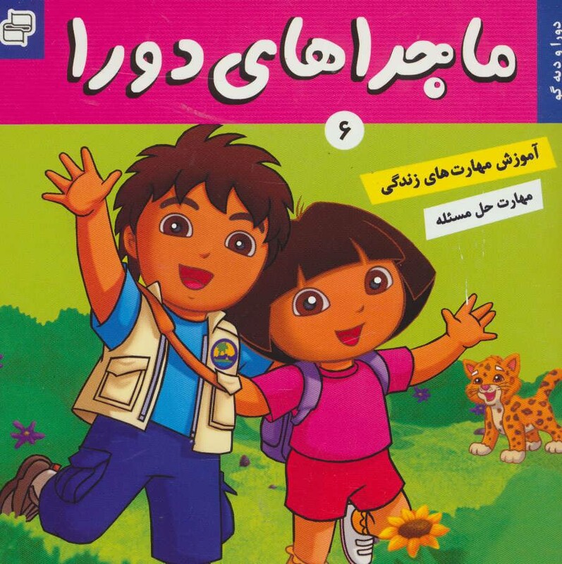کتاب ماجراهای دورا 6