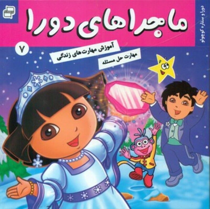 کتاب ماجراهای دورا 7