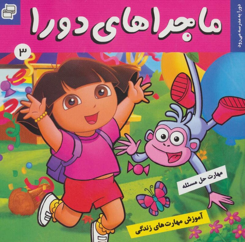 کتاب ماجراهای دورا 3