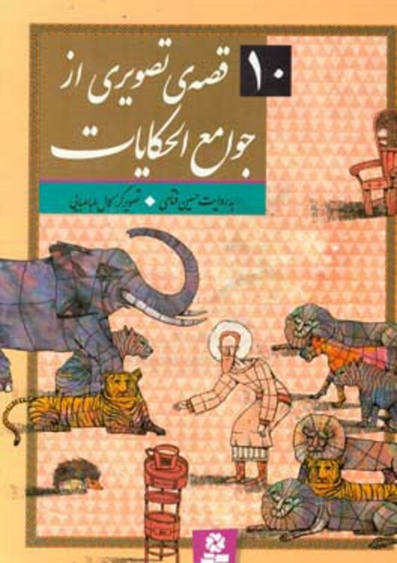 10 قصه تصویری از جوامع الحکایات