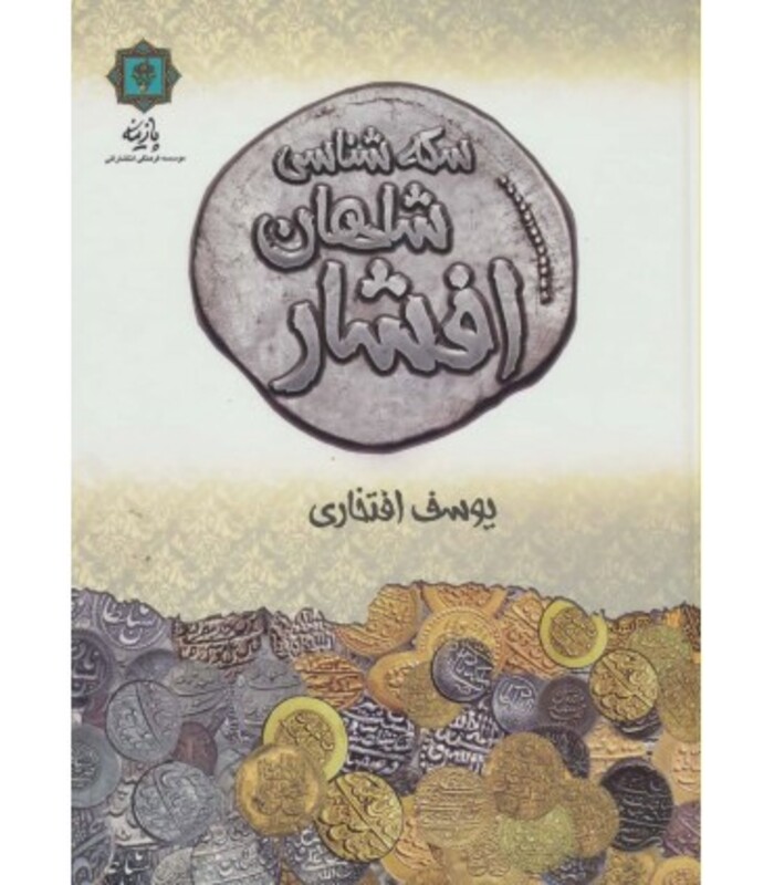 سکه شناسی شاهان افشار
