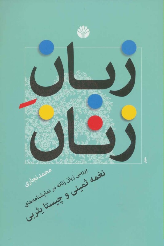 کتاب زبان زنان نشر اختران