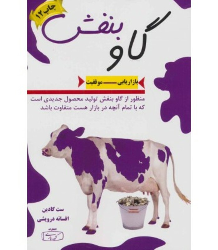 کتاب گاو بنفش نشر کتیبه پارسی قطع رقعی