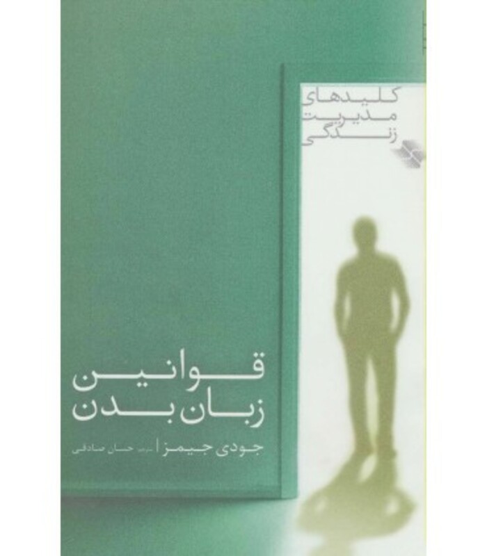 کتاب قوانین زبان بدن