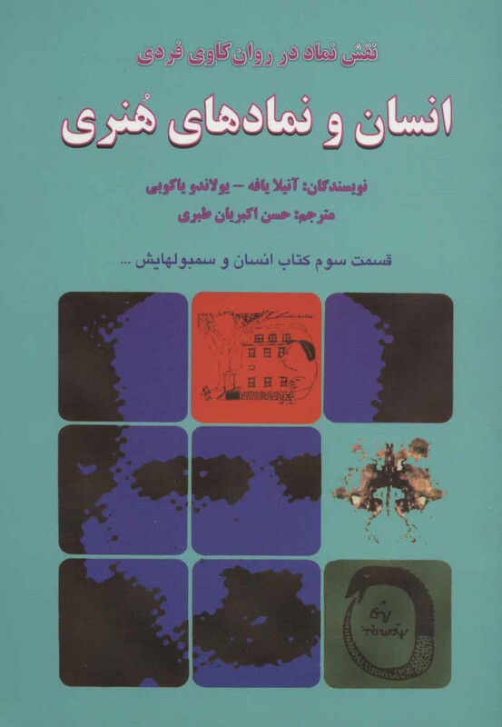 کتاب انسان و نمادهای هنری