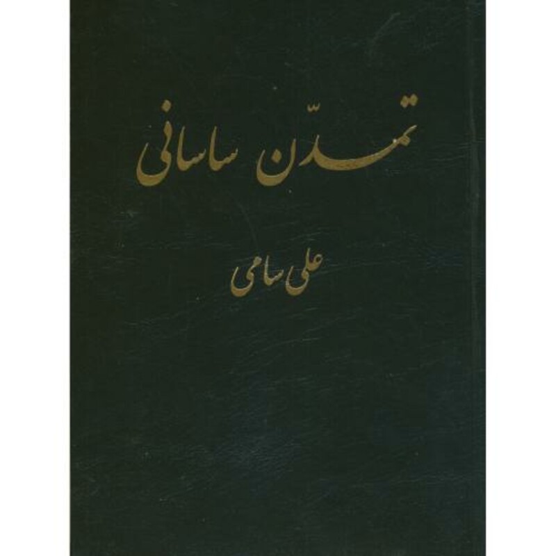 کتاب تمدن ساسانی نشر پازینه