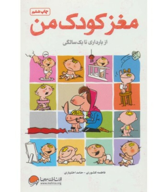 کتاب مغز کودک من از بارداری تا یک سالگی