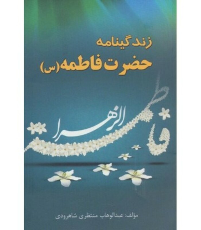 کتاب زندگینامه حضرت فاطمه