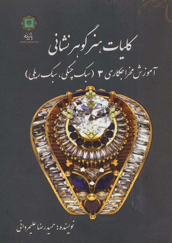 کتاب آموزش مخراجکاری 3 از کلیات هنر گوهر نشانی