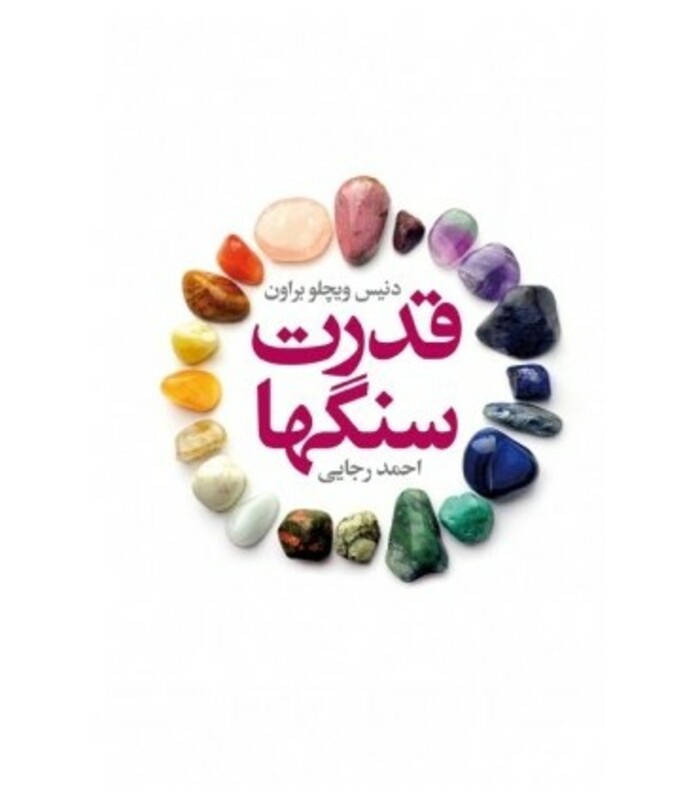 کتاب قدرت سنگها
