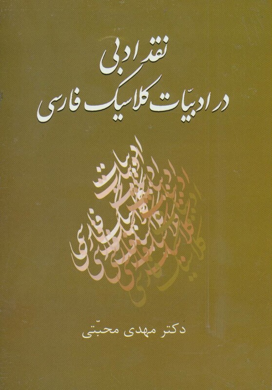 کتاب نقد ادبی در ادبیات کلاسیک فارسی