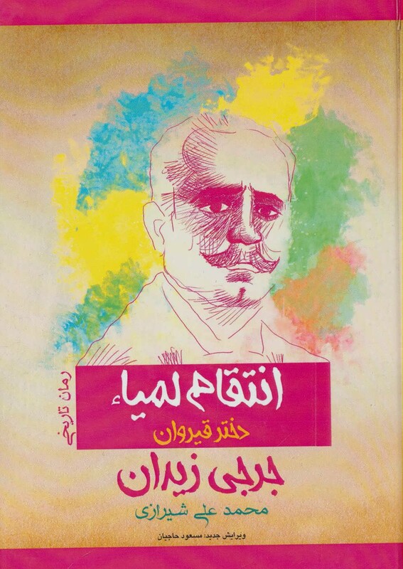 کتاب انتقام لمیاء دختر قیروان