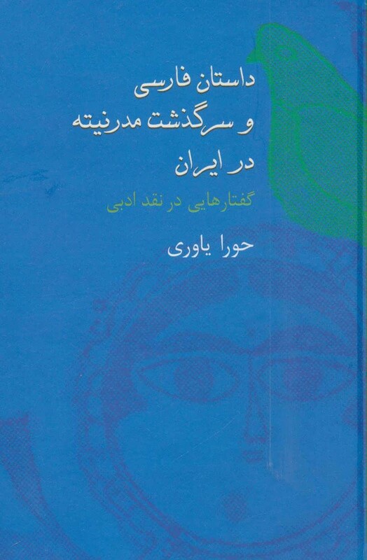 کتاب داستان فارسی و سرگذشت مدرنیته در ایران