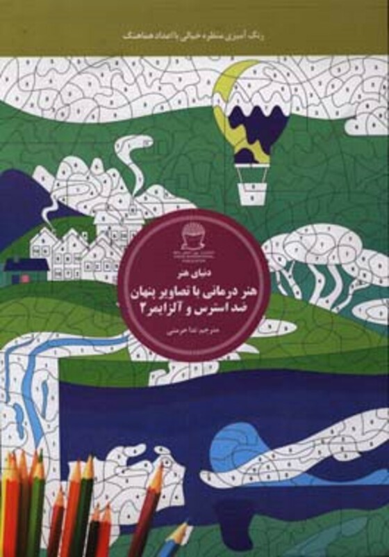 کتاب هنر درمانی با تصاویر پنهان ضد استرس و آلزایمر 2