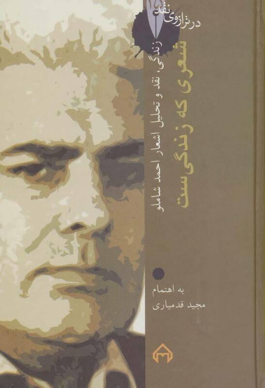 کتاب شعری که زندگی ست نشر سخن