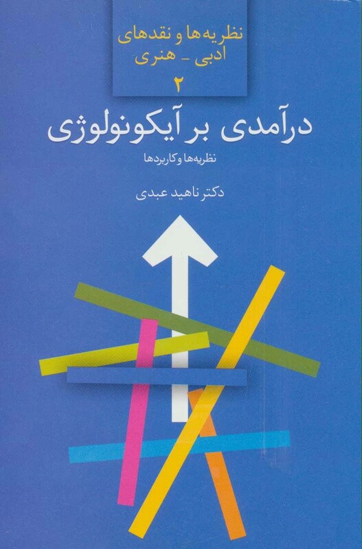 کتاب درآمدی بر آیکونولوژی نظریه ها و کاربردها