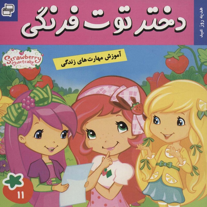 کتاب دختر توت فرنگی11