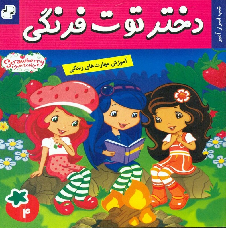 کتاب دختر توت فرنگی 4
